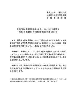 （ふげん）に関する平成28年度第3四半期保安検査の結果を受けて