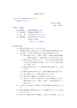 一般競争入札公告 次のとおり一般競争入札に付します。 平成 29 年 2 月