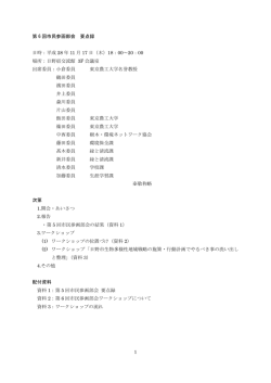 第6回部会要点録[492KB pdfファイル]