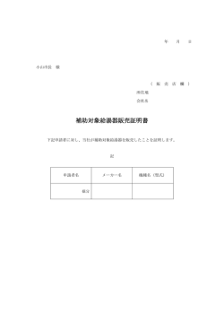 販売証明書(設置店が市外で、販売店が市内の場合)（PDF：51KB）