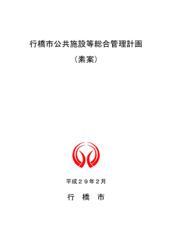 公共施設等総合管理計画（案）.