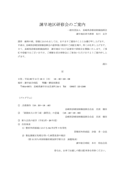 諫早地区研修会のご案内