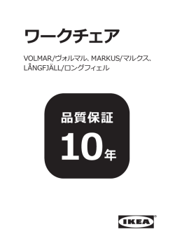 ワークチェア 品質保証