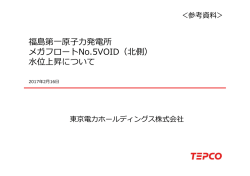 福島第一原子力発電所 メガフロートNo.5VOID（北側）水位