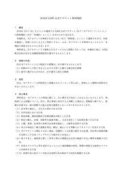 渋谷区LINE公式アカウント利用規約（PDF 744KB）