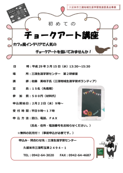 初めてのチョークアート講座・チラシ