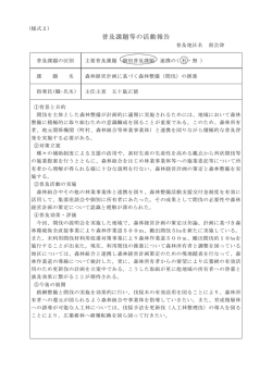 普及課題等の活動報告