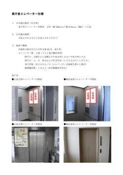 東庁舎エレベーター仕様