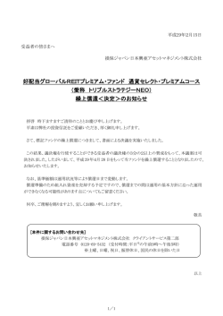好配当グローバルREITプレミアム・ファンド 通貨セレクト・プレミアムコース