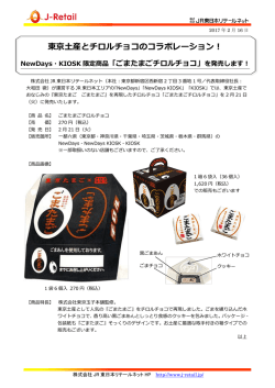 東京土産とチロルチョコのコラボレーション！