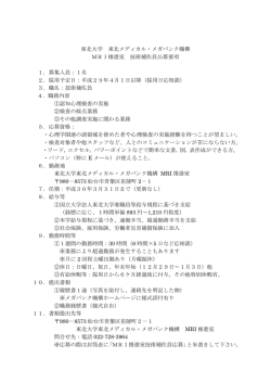 公募要項 - 東北メディカル・メガバンク機構