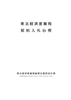 東北経済産業局 契 約 入 札 心 得