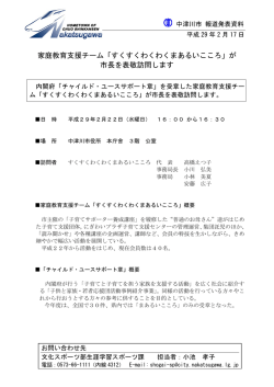 家庭教育支援チーム「すくすくわくわくまあるいこころ」が 市長