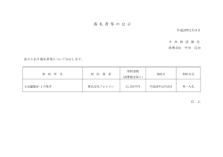 落 札 者 等 の 公 示