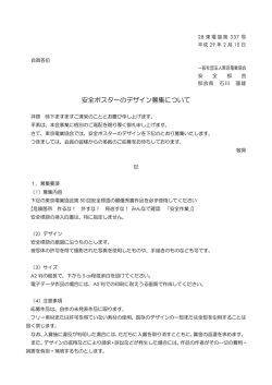 安全ポスターのデザイン募集について