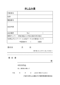 申し込み書 - 片倉うさぎ山プレイパーク