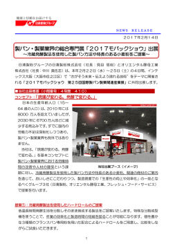 製パン・製菓業界の総合専門展「2017モバック