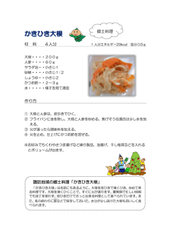 材 料 4人分 作り方 郷土料理 諏諏訪地域の郷土料理「かきひき大根」