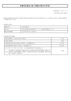 労働者派遣法に基づく情報公開（2015年度）