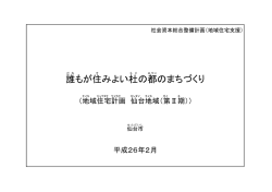 誰 もが住 みよい杜 の都 のまちづくり