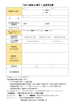 「2017 島津 de 端午！」出店申込書