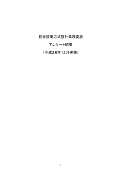 H28総合評価アンケート結果【設計業務委託】