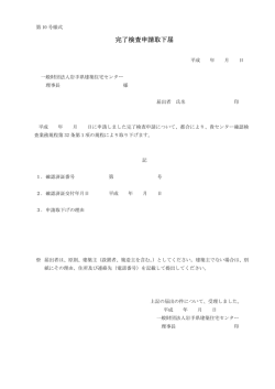 完了検査申請取下届 - 一般財団法人岩手県建築住宅センター