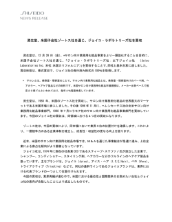 資生堂、米国子会社ゾートス社を通じ、ジョイコ・ラボラトリーズ社を買収