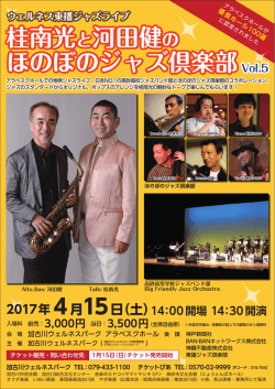 ウェルネス東播ジャズライブ Vol.5 桂南光と河田健の ほのぼのジャズ