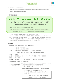 第2回 Tonomachi Cafe