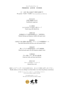 プレミアムランチコース PREMIUM LUNCH COURSE お一人様 税込
