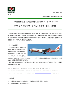 中国国際航空の航空券購入と払戻しに、ウェルネットの 「マルチペイメント