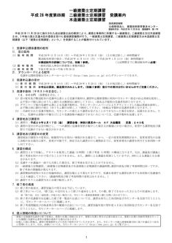 一級建築士定期講習 平成 28 年度第四期 二級建築士定期講習 受講