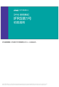 IFRS基礎講座 IFRS第1号「初度適用」のモジュールを始めます。