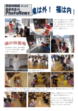 2月3日は節分でした。幼稚園 には、赤鬼青鬼がやってきまし たが