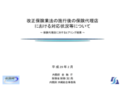 改正保険業法の施行後の保険代理店 における対応状況等について