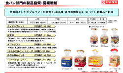食パン部門の製品施策・営業戦略