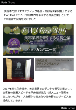 『美容業界を牽引する成長企業』として2年連続で受賞を
