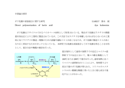 卒業論文要旨 ポリ乳酸の直接重合に関する研究 1140217 掛水 綾