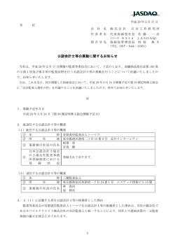 公認会計士等の異動に関するお知らせ