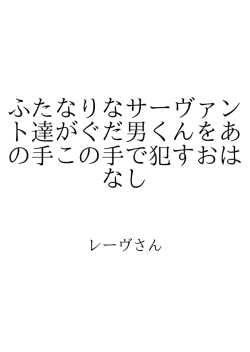 ふたなりなサーヴァント達がぐだ男くんをあの手この手で犯す