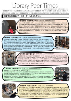 卒業する図書館ピア・サポーターへのインタビュー