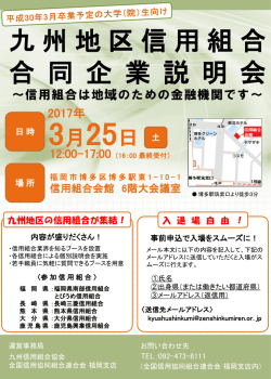 九州地区信用組合 合 同 企 業 説 明 会
