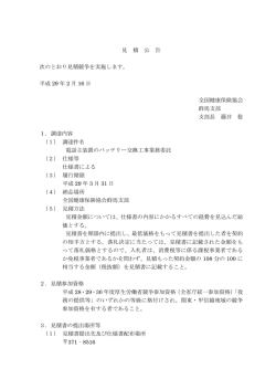 見 積 公 告 次のとおり見積競争を実施します。 平成