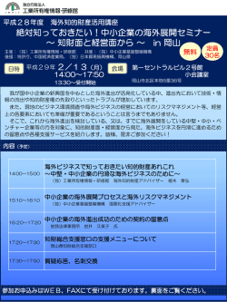 中小企業の海外展開セミナー ～知財面と経営面から～ in 岡山