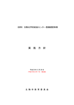 実 施 方 針