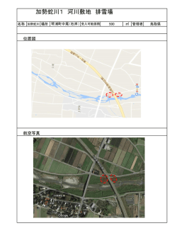 加勢蛇川1 河川敷地 排雪場