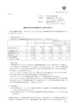 業績予想の修正及び特別損益の計上に関するお知らせ