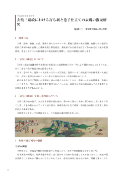 玄奘三蔵絵における打ち紙と巻子仕立ての表現の復元研 究