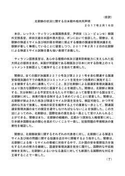 （仮訳） 北朝鮮の状況に関する日米韓外相共同声明 2017年2月16日